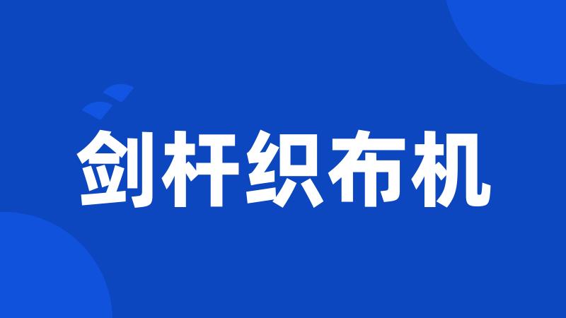 剑杆织布机