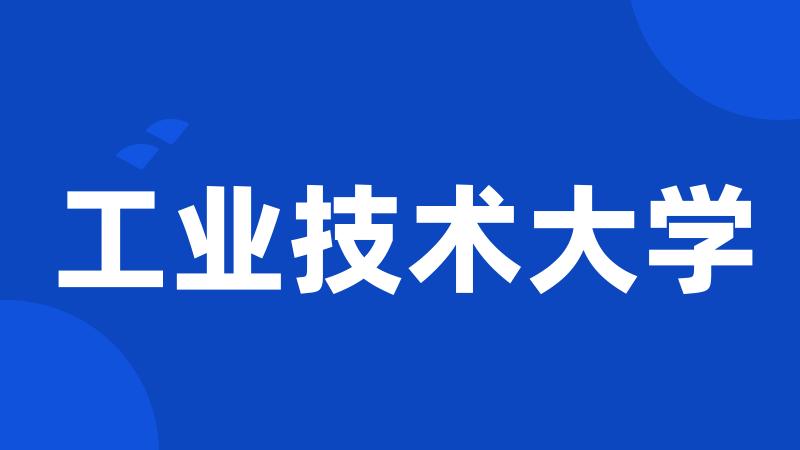 工业技术大学