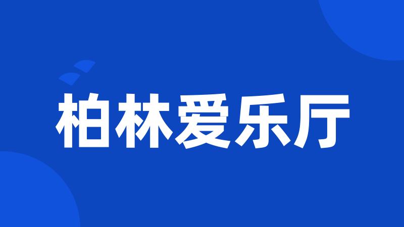柏林爱乐厅