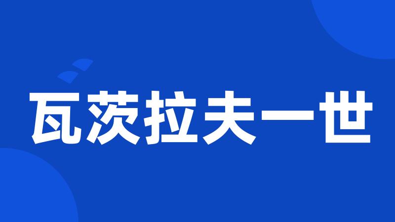 瓦茨拉夫一世