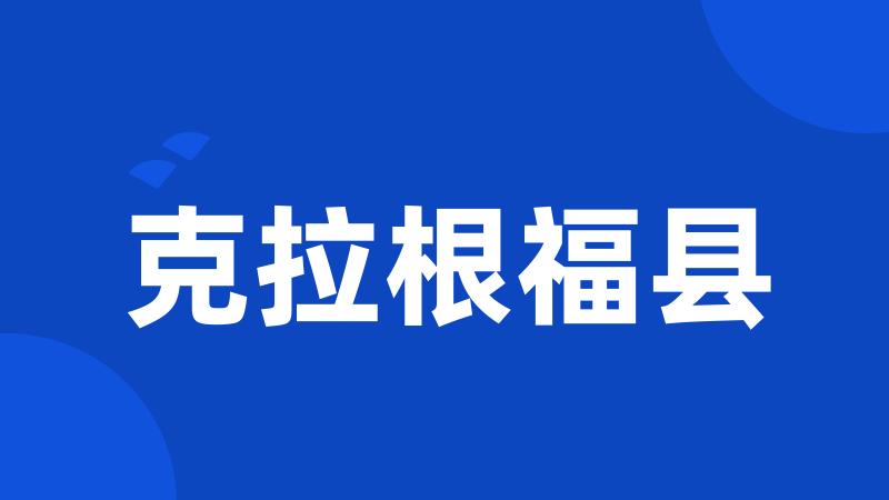 克拉根福县