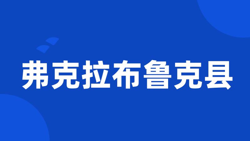 弗克拉布鲁克县
