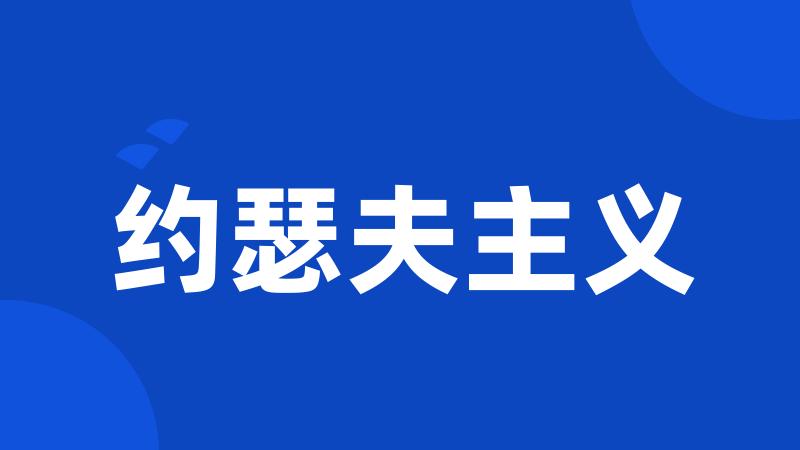 约瑟夫主义