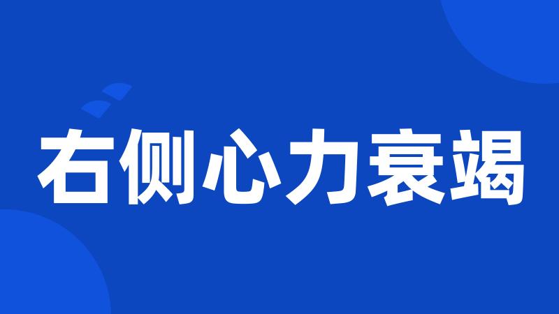 右侧心力衰竭
