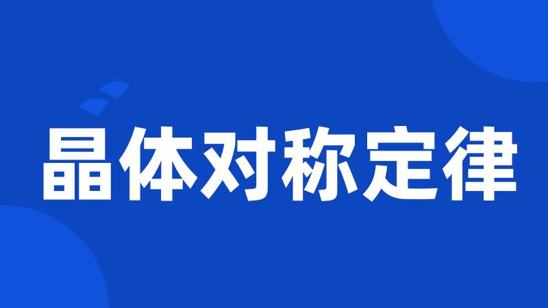 晶体对称定律