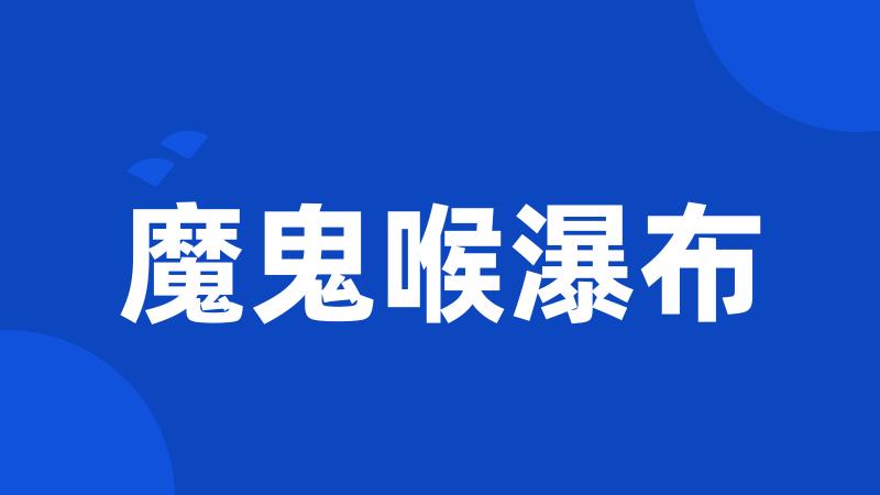 魔鬼喉瀑布