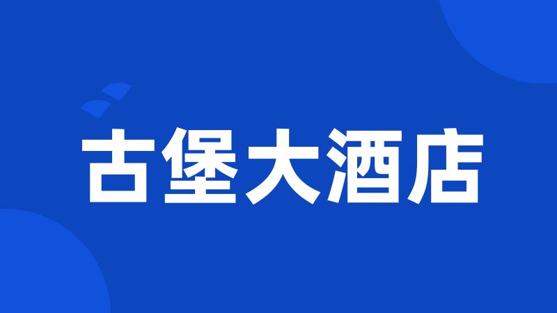 古堡大酒店