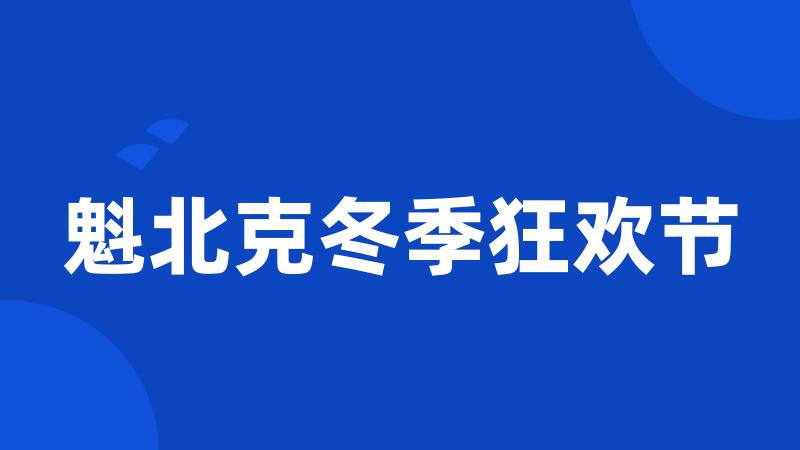 魁北克冬季狂欢节