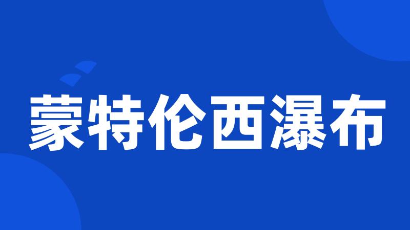蒙特伦西瀑布