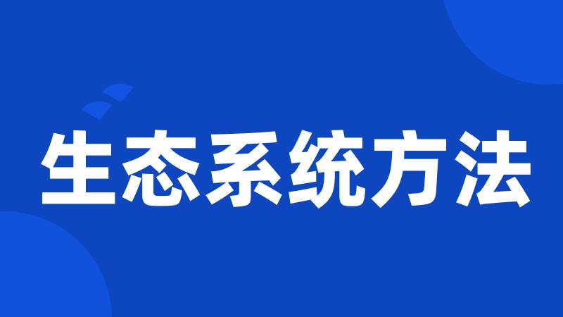 生态系统方法