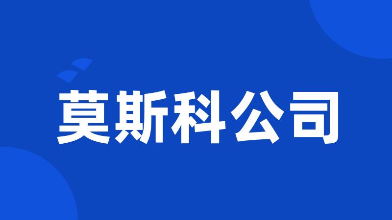 莫斯科公司