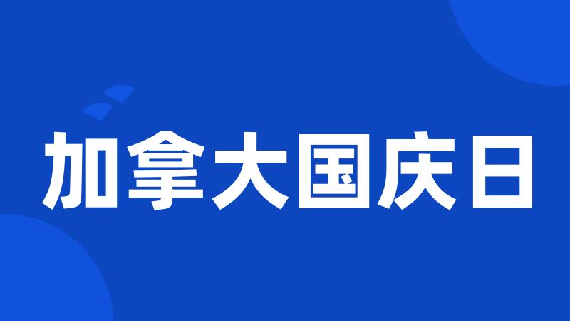 加拿大国庆日