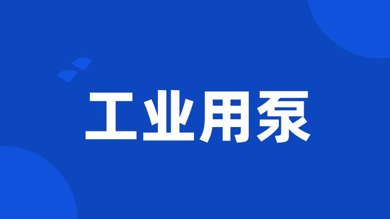工业用泵