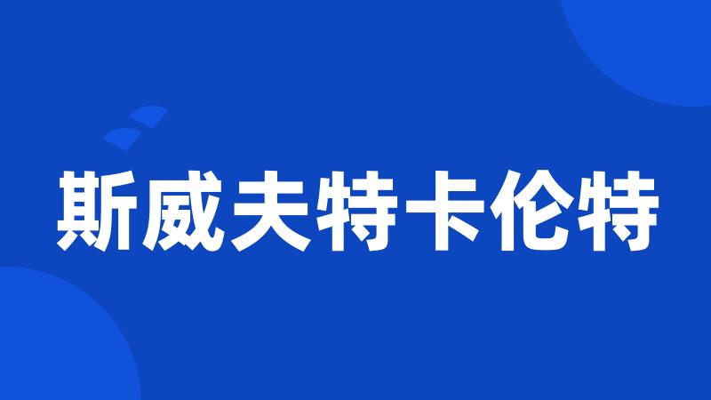 斯威夫特卡伦特