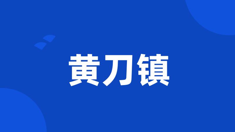 黄刀镇