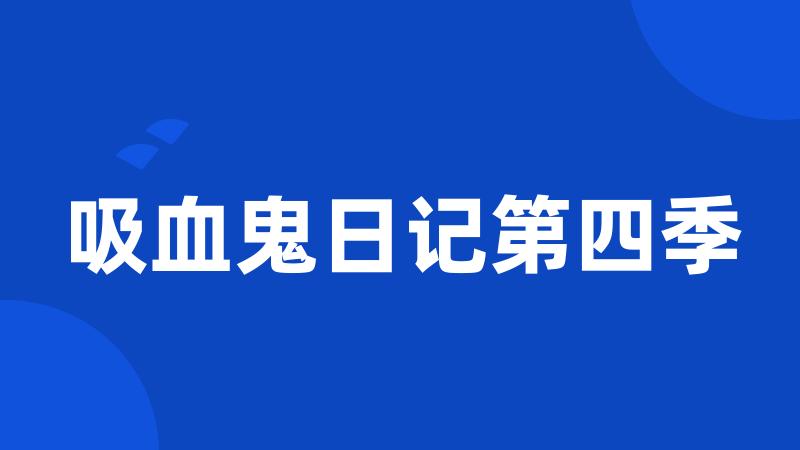 吸血鬼日记第四季