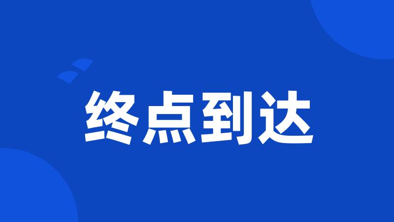 终点到达
