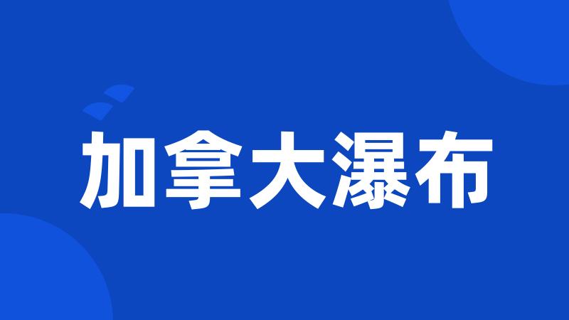 加拿大瀑布