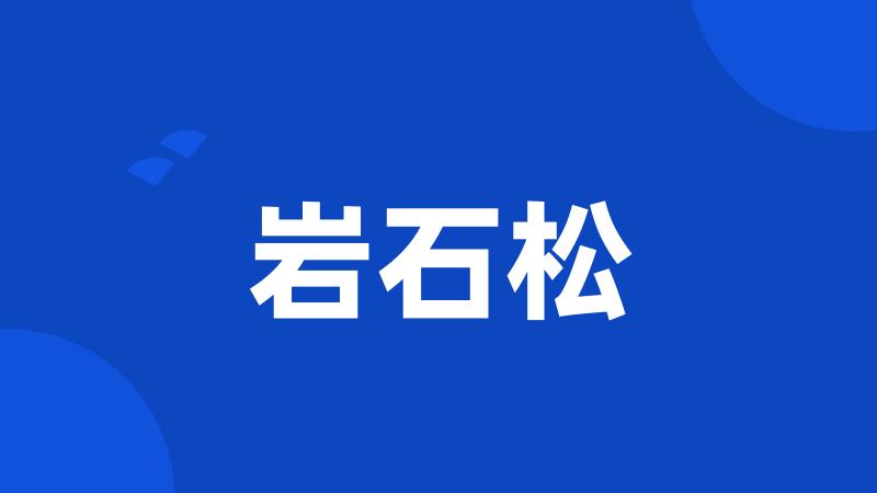 岩石松