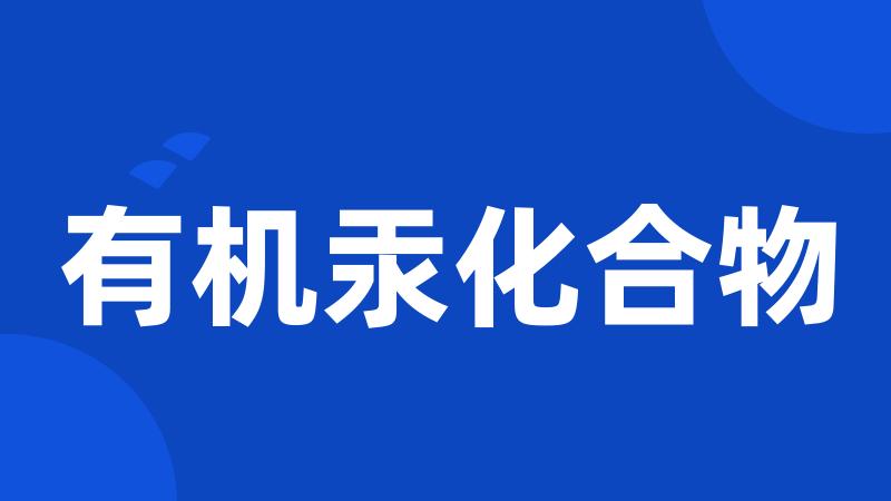 有机汞化合物