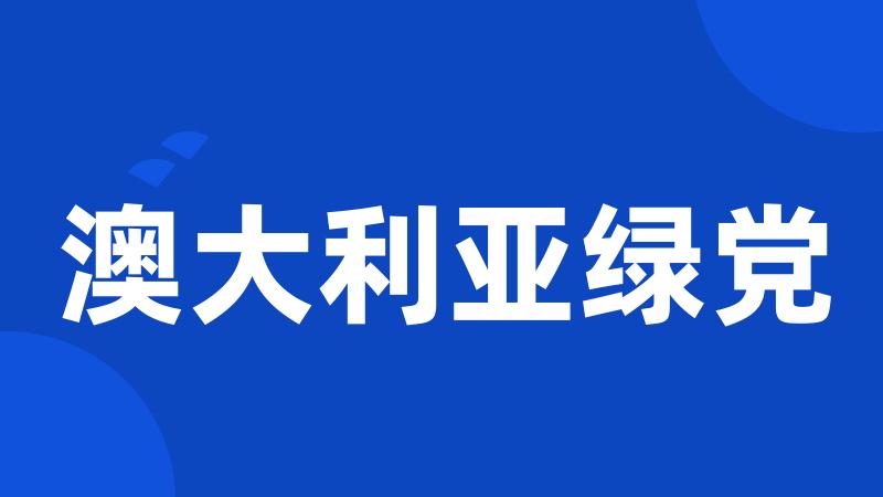 澳大利亚绿党