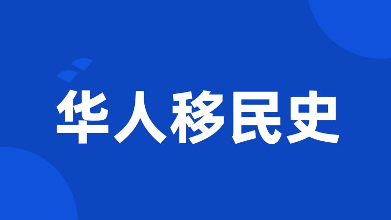 华人移民史