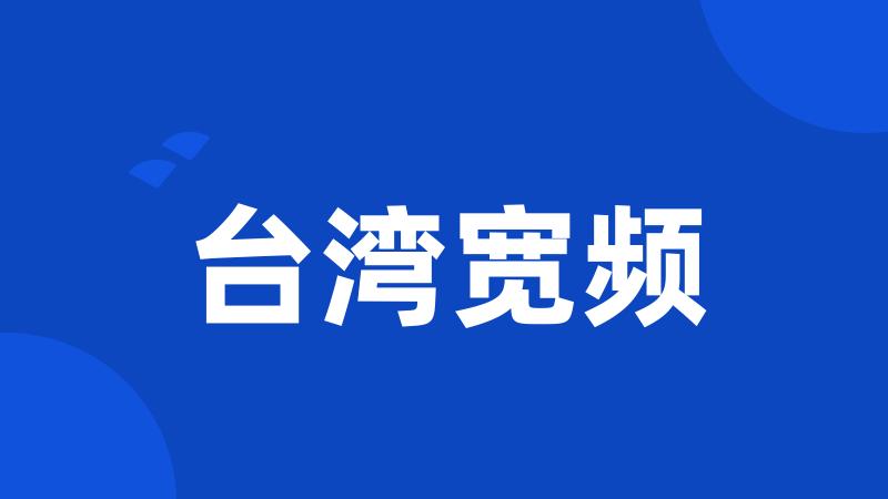 台湾宽频