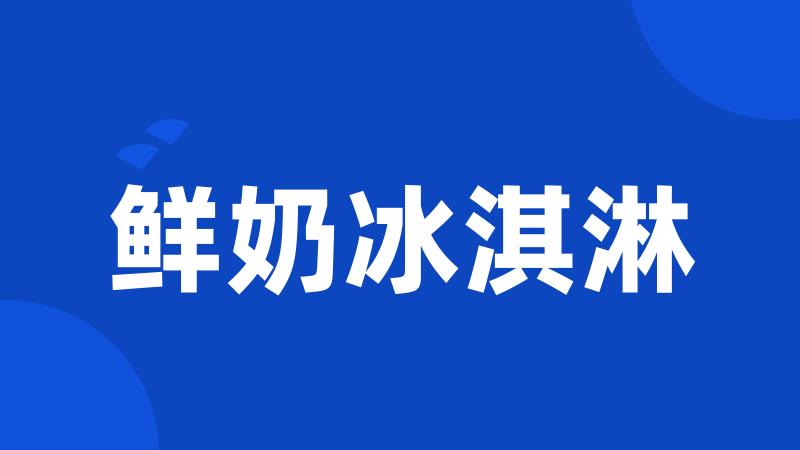 鲜奶冰淇淋