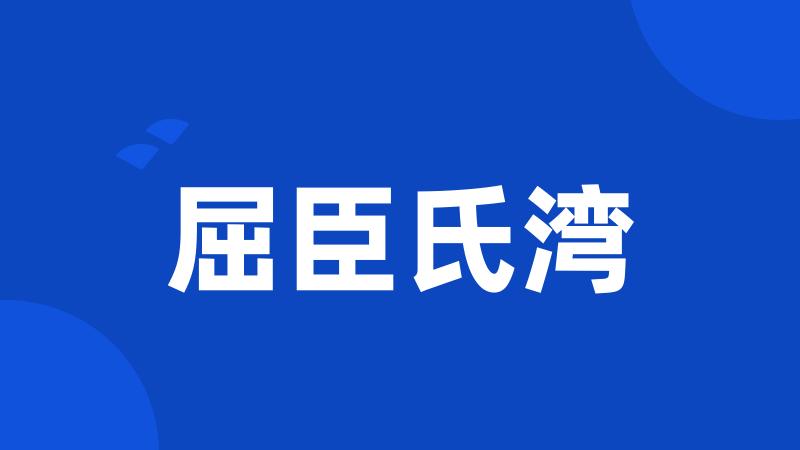 屈臣氏湾