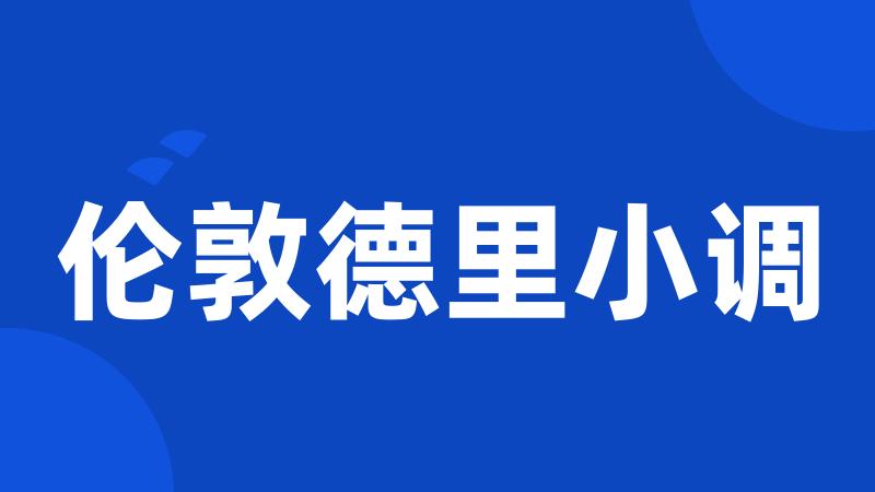 伦敦德里小调