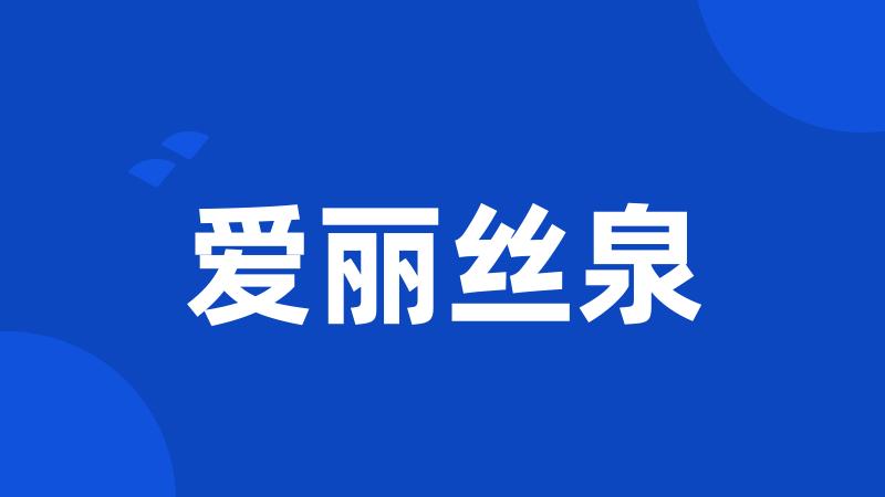 爱丽丝泉