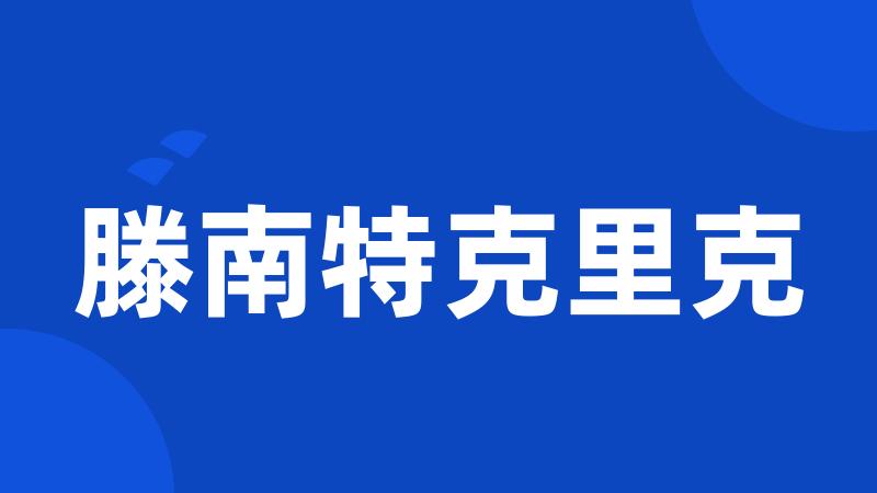 滕南特克里克