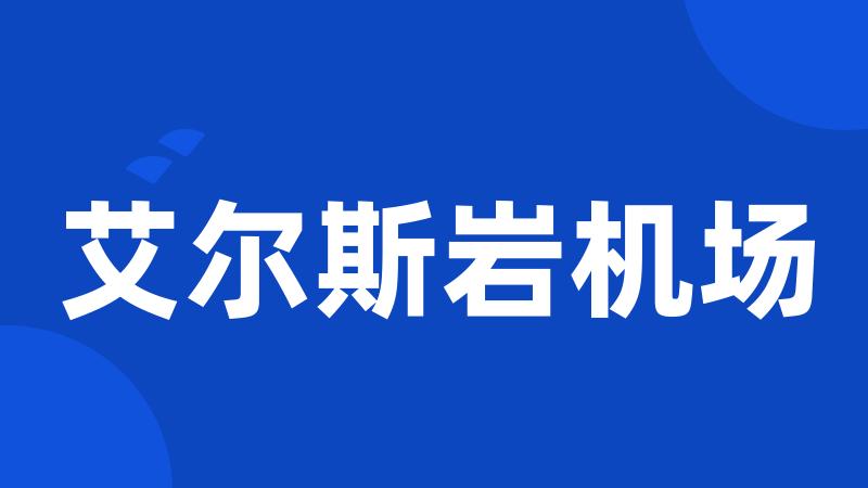 艾尔斯岩机场