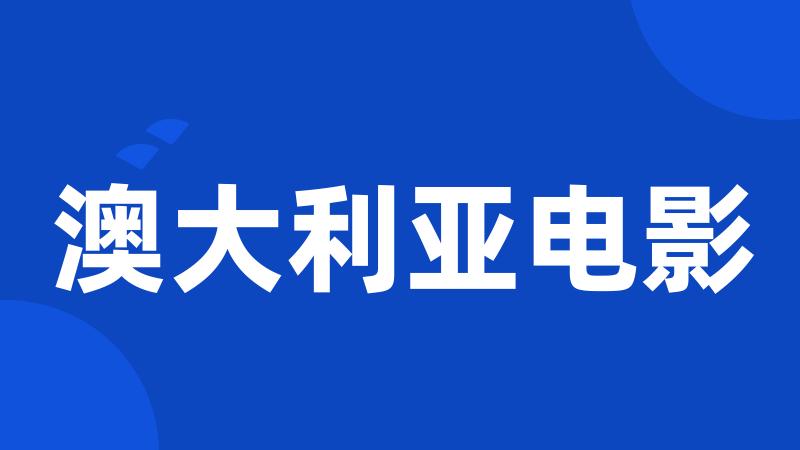 澳大利亚电影