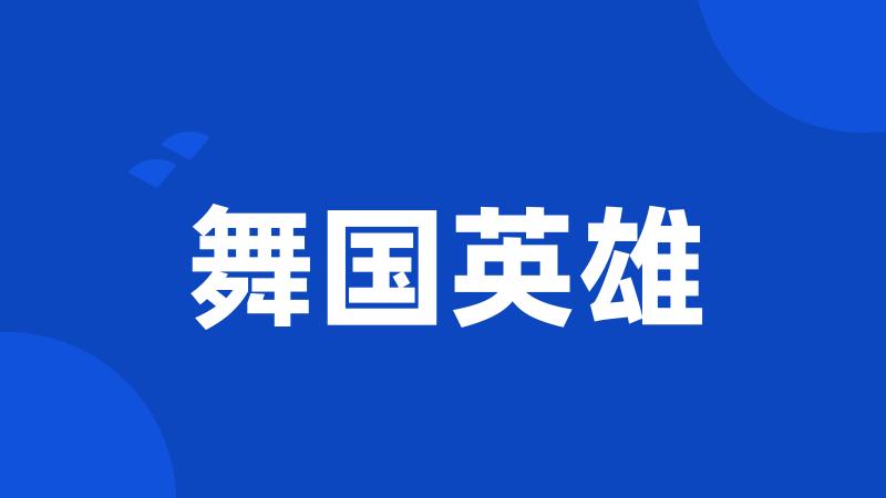 舞国英雄