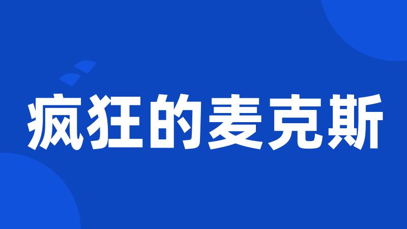 疯狂的麦克斯