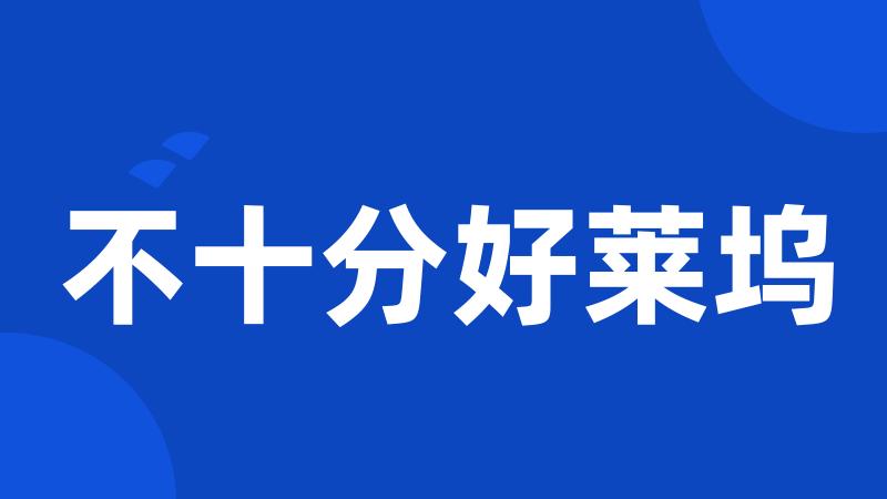 不十分好莱坞