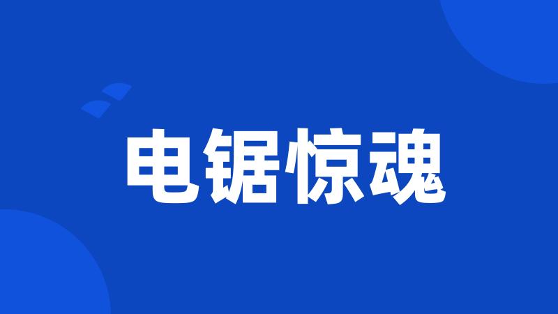 电锯惊魂