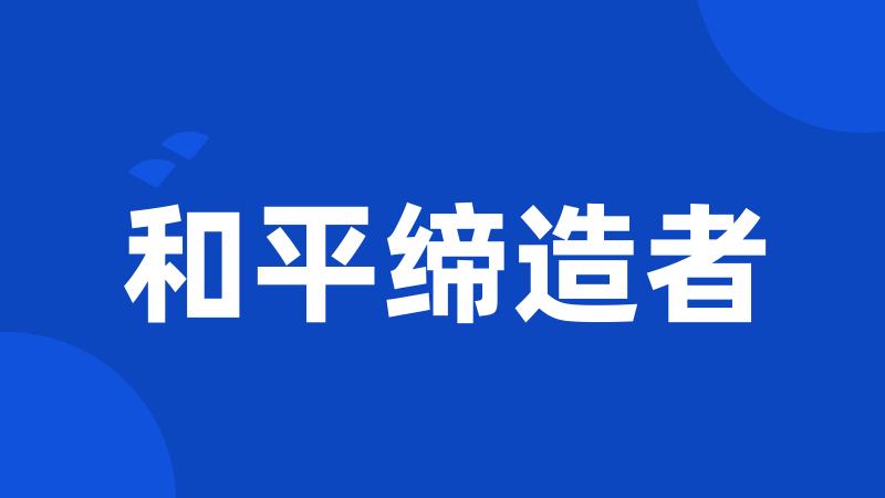 和平缔造者