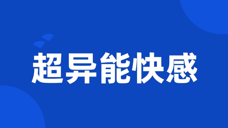 超异能快感