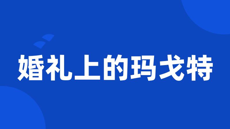 婚礼上的玛戈特