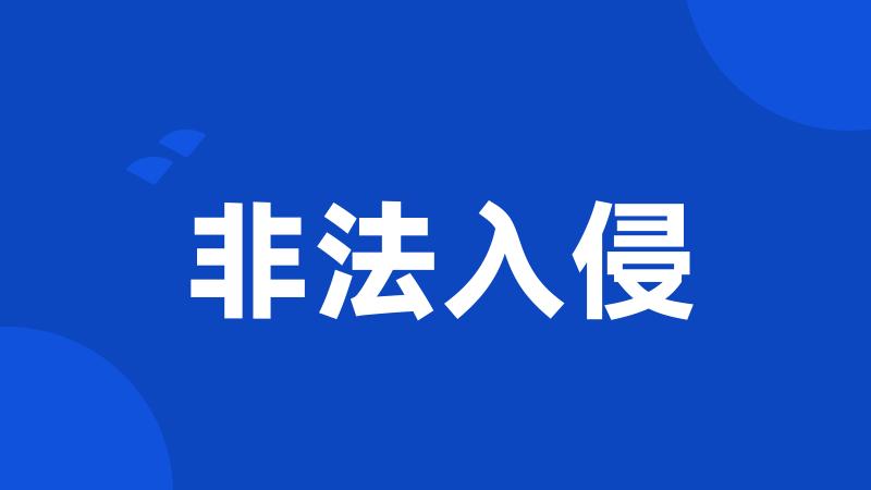 非法入侵