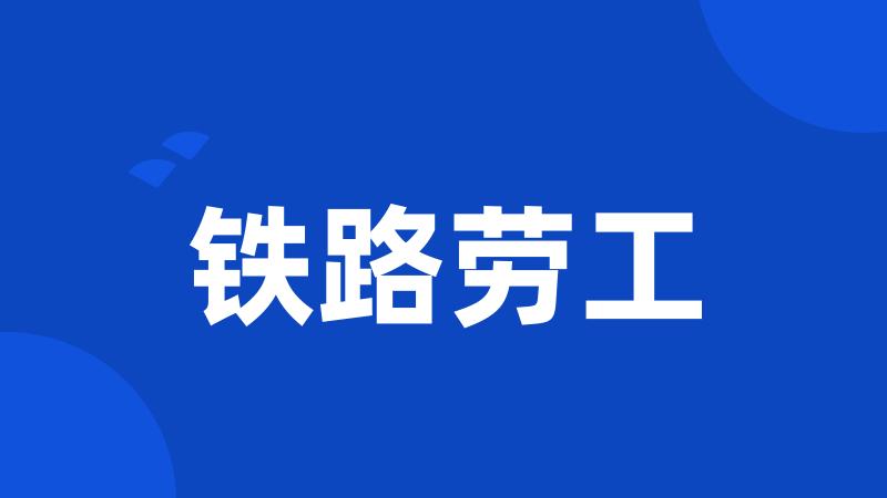 铁路劳工