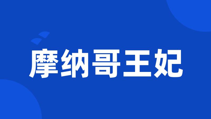 摩纳哥王妃
