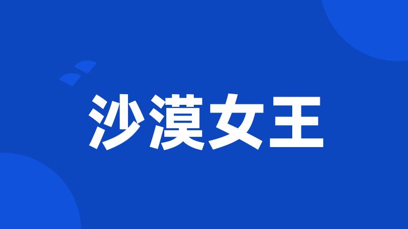 沙漠女王