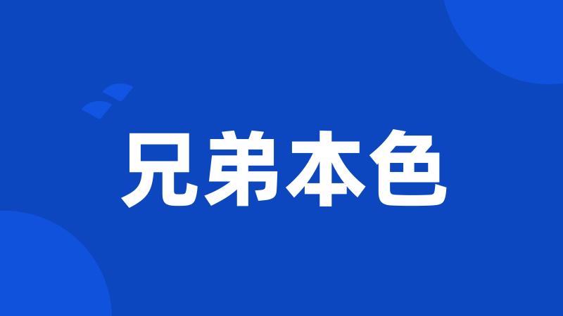 兄弟本色