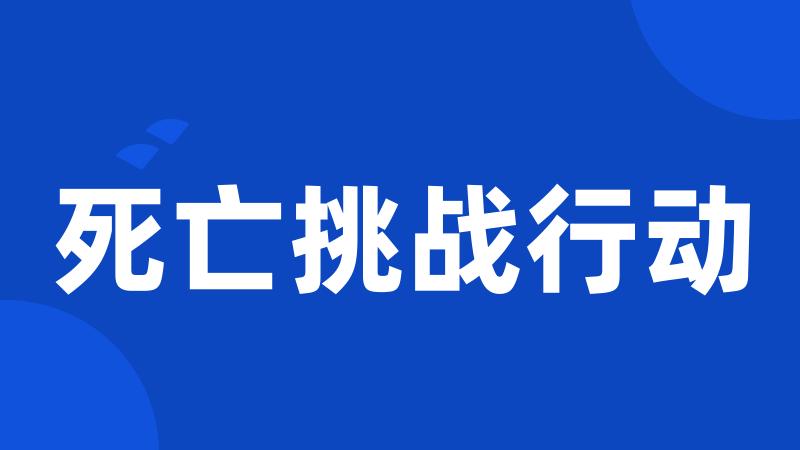 死亡挑战行动