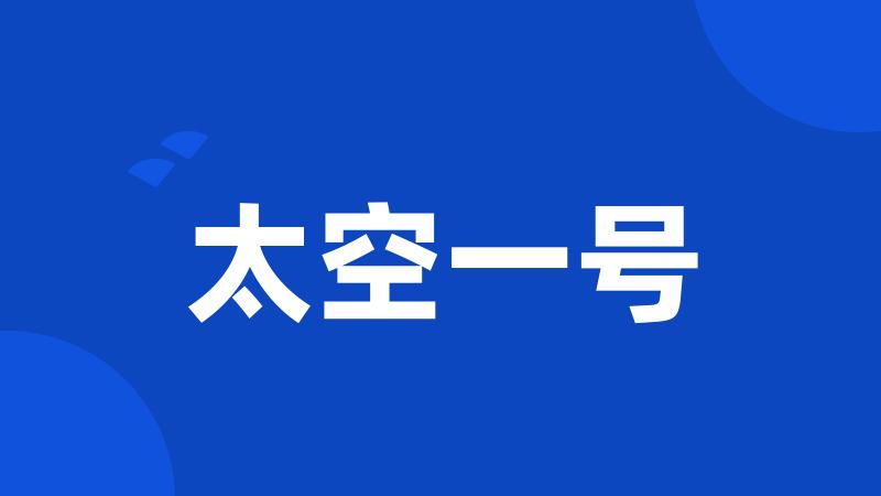 太空一号