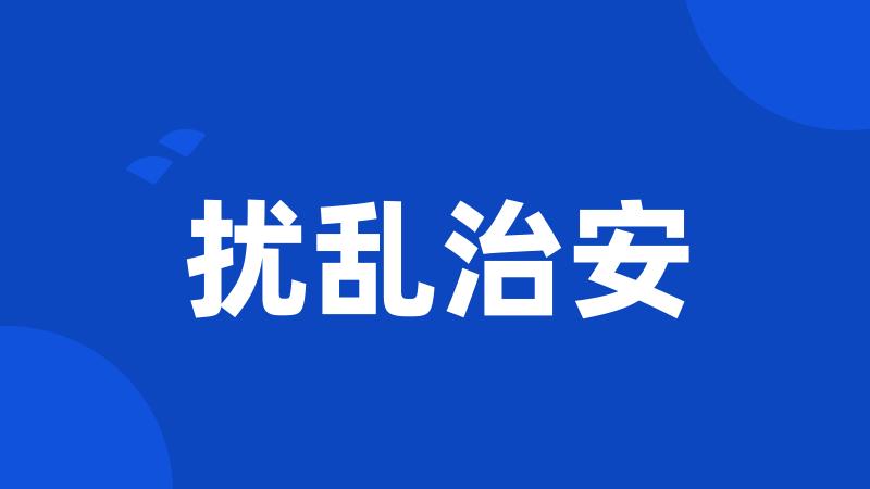 扰乱治安