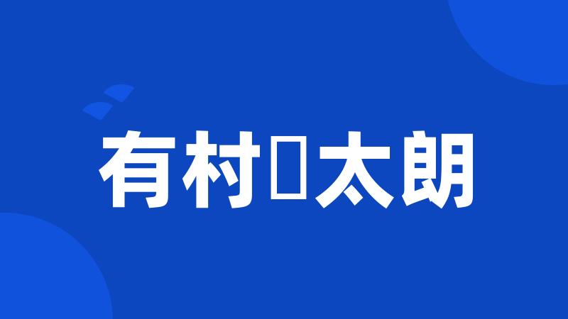 有村竜太朗
